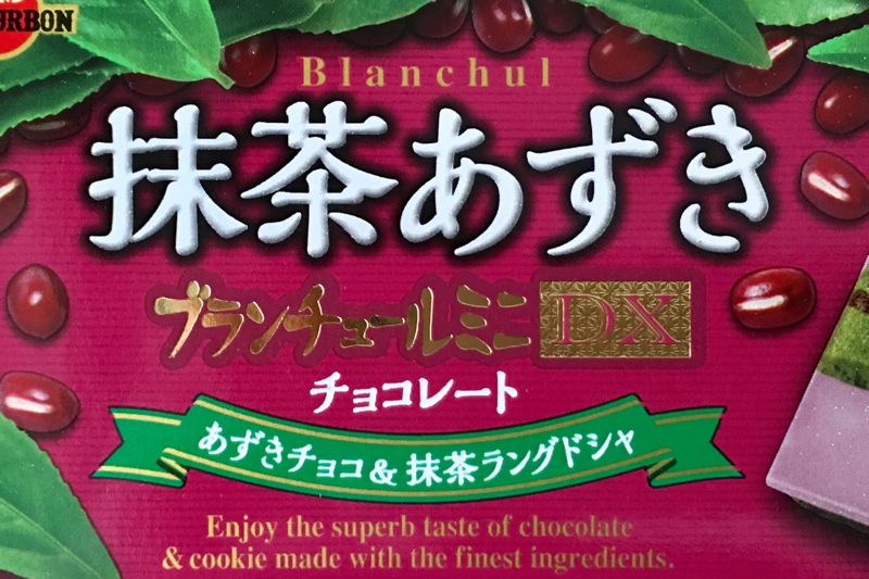 ブルボン ブランチュールミニdx 抹茶あずきチョコレート 食べてみた 茶活 Chakatsu