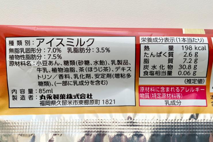 ほうじ茶しっかり あいすまんじゅう ほうじ茶ラテ 食べてみた 丸永製菓 茶活 Chakatsu